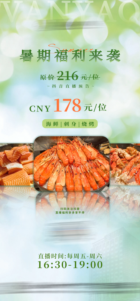 源文件下載【享設(shè)計(jì)】搜索編號(hào)：36300031668102911【海鮮直播海報(bào)】