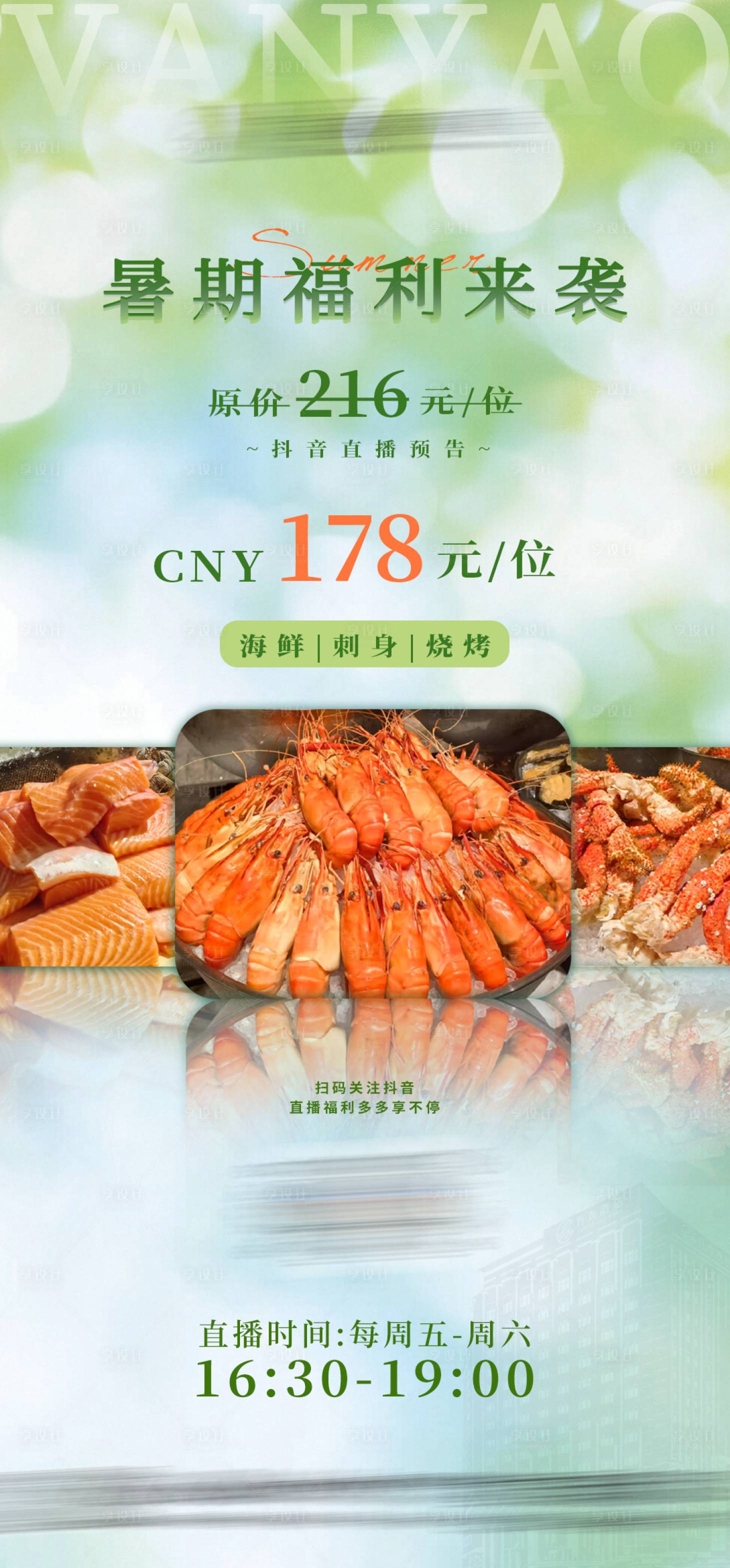 源文件下載【享設計】搜索編號：36300031668102911【海鮮直播海報】