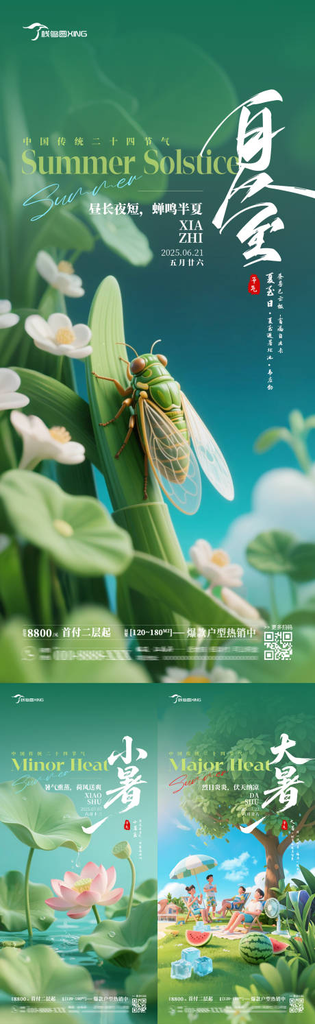 源文件下载【夏季节气房产销售系列海报】编号：10340031206498078