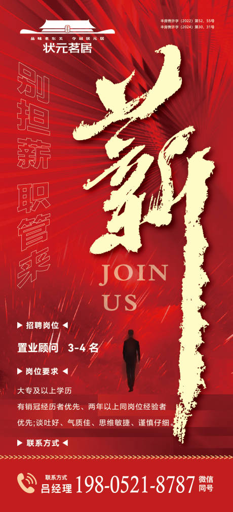 源文件下载【房地产招聘海报】编号：68220031584251173