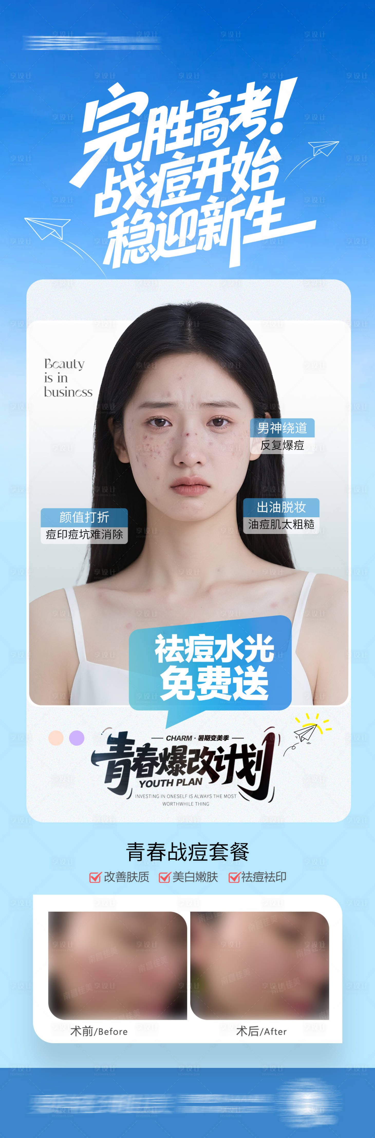 源文件下載【享設計】搜索編號：69010031562531227【暑期祛痘】