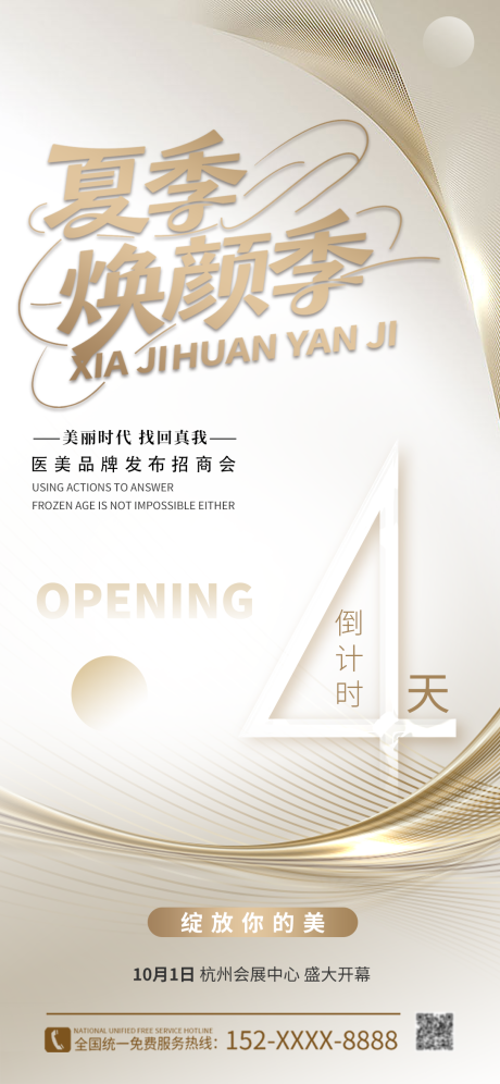 源文件下载【医美机构新品招商发布会开业倒计时海报】编号：54390031583587783