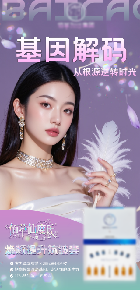 源文件下载【美业医美基因焕肤宣传海报 】编号：42310031352504333