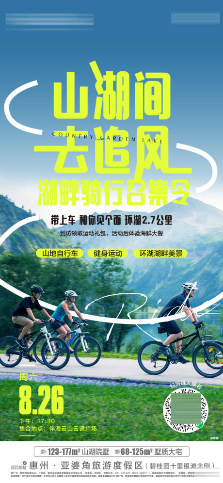 源文件下载【骑行活动宣传海报】编号：17300031369211593
