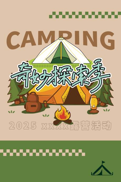 源文件下載【露營海報】編號：55630031122715903