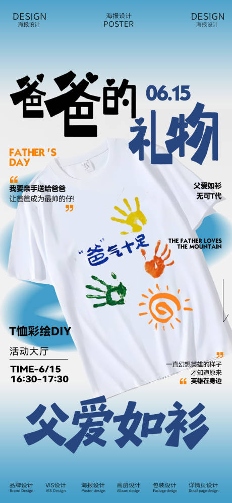 源文件下载【父亲节T恤DIY活动海报】编号：91730031293455276