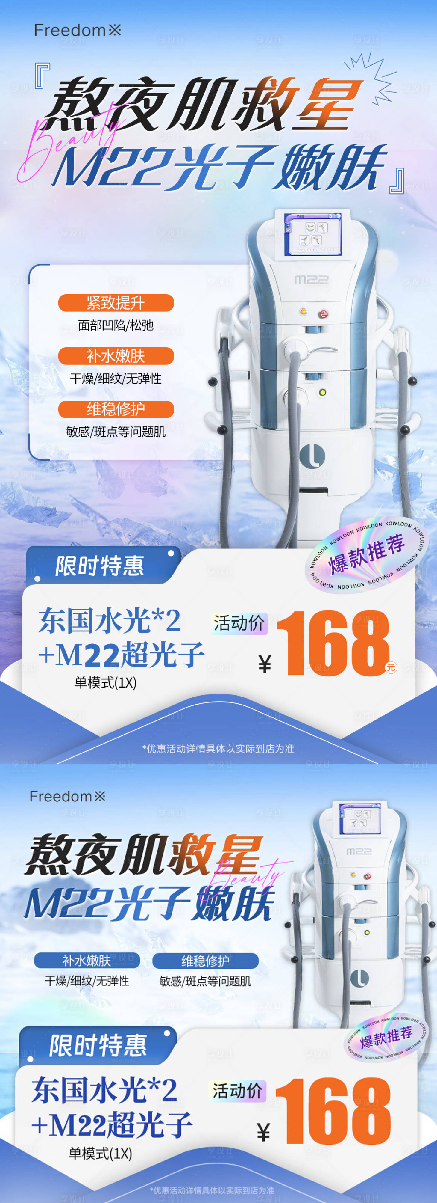 源文件下載【享設(shè)計(jì)】搜索編號(hào)：54790031493851346【醫(yī)美超光子嫩膚】