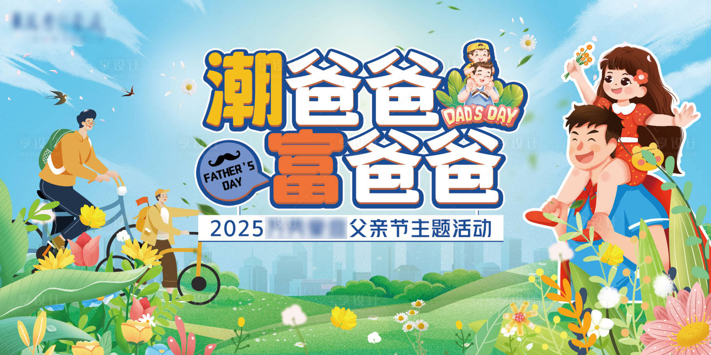 源文件下載【享設計】搜索編號：28500031346192275【父親節活動背景板】