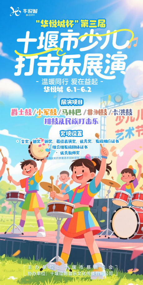 源文件下载【少儿打击乐海报】编号：20590031317849702