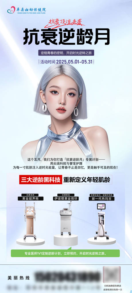 源文件下载【享设计】搜索编号：96950031355717534【医美仪器活动易拉宝】