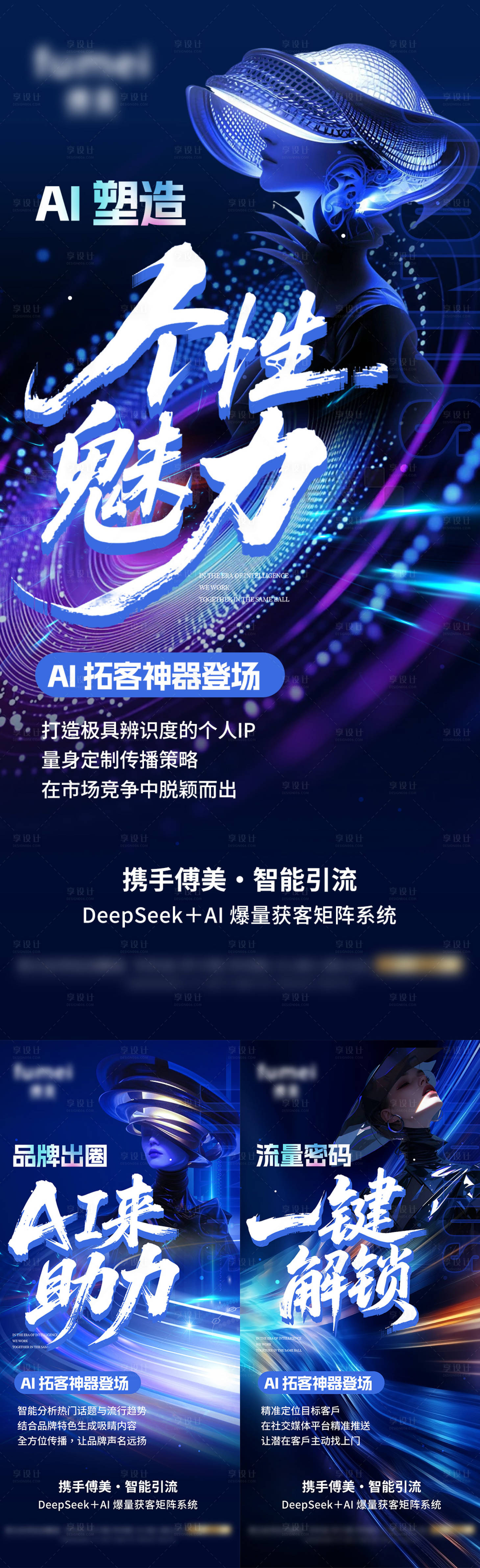 源文件下载【享设计】搜索编号：91540031580009122【医美AI招商趋势系列海报】