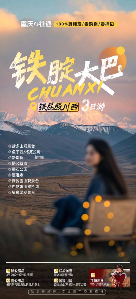 源文件下载【川西旅游海报】编号：72330031129386626