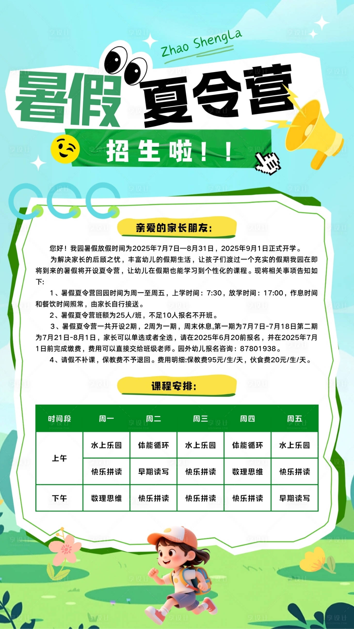 源文件下載【享設(shè)計(jì)】搜索編號(hào)：85050031394575562【暑期夏令營(yíng)托管班招生海報(bào)】