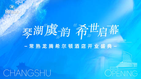 源文件下载【酒店开业盛典海报】编号：55220031149872438