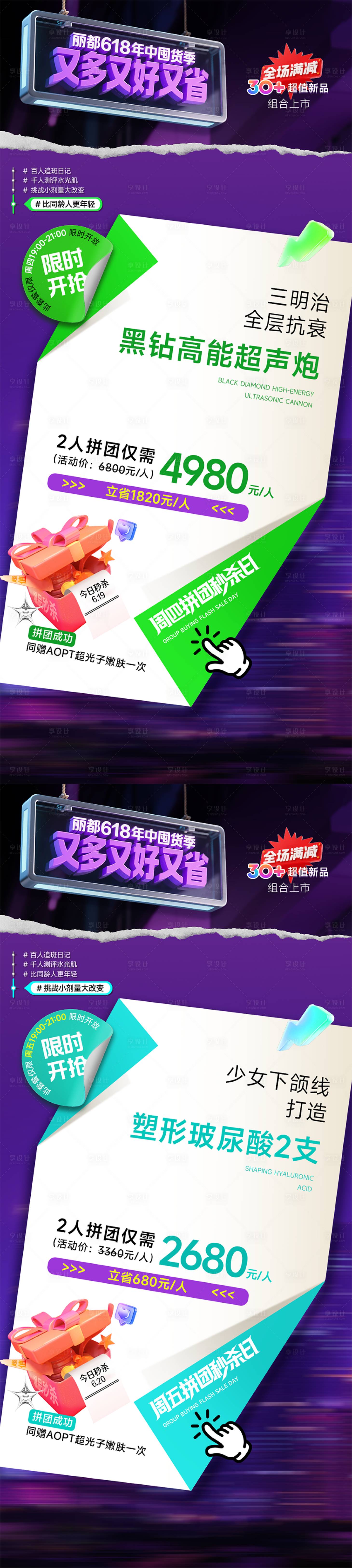 源文件下载【享设计】搜索编号：16250031383755354【医美年中爆品秒杀系列海报】