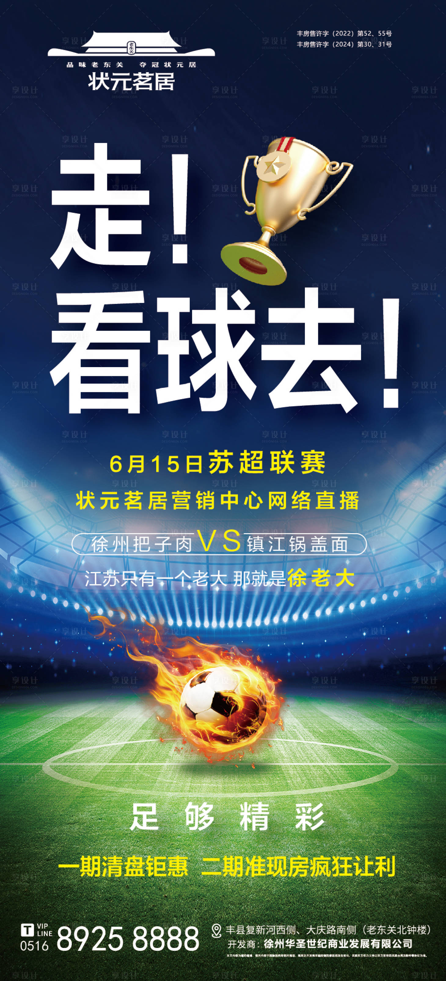 源文件下载【享设计】搜索编号：87580031309823278【房地产苏超足球联赛网络直播海报】