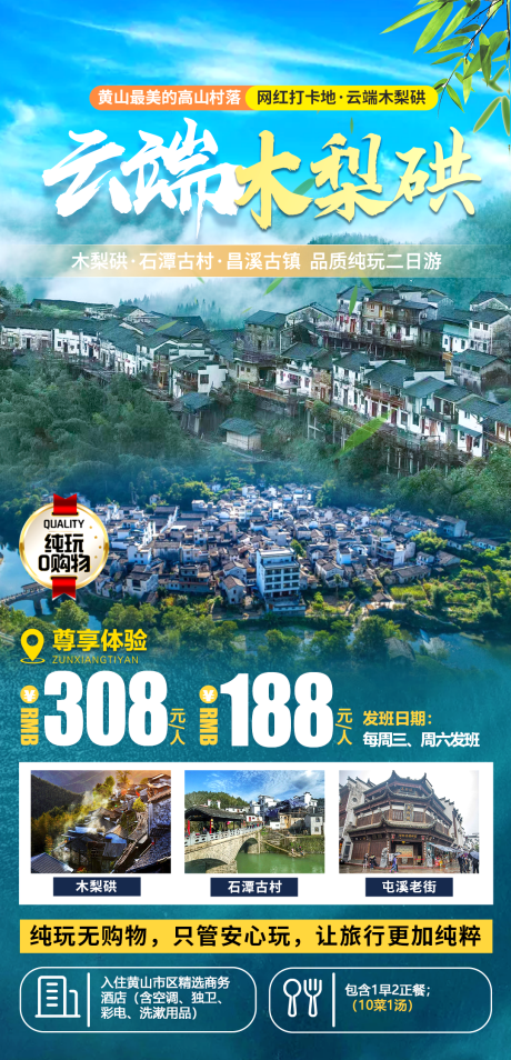 云端木梨硔徽州旅游海报
