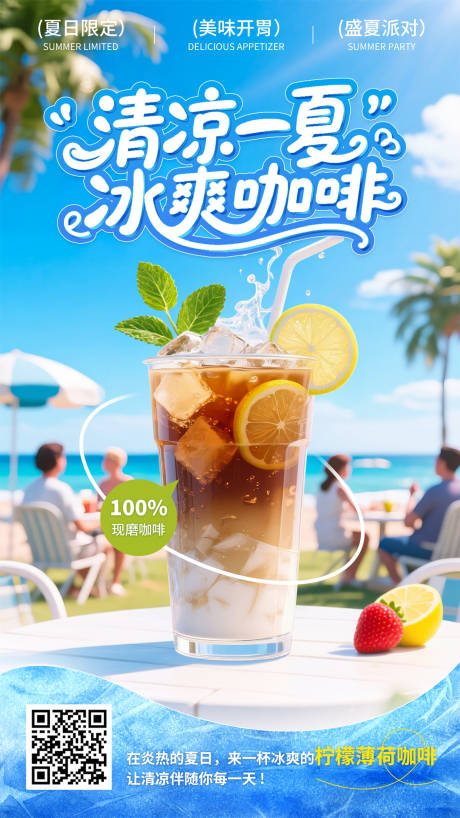 源文件下载【清凉一夏冰爽咖啡海报】编号：30700031460814212