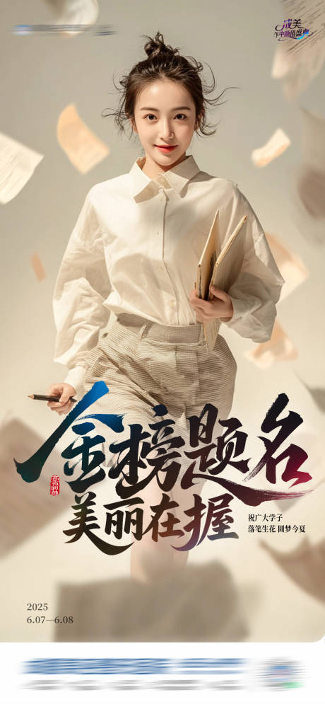 源文件下载【热点高考金榜题名医美创意海报】编号：14740031187577699