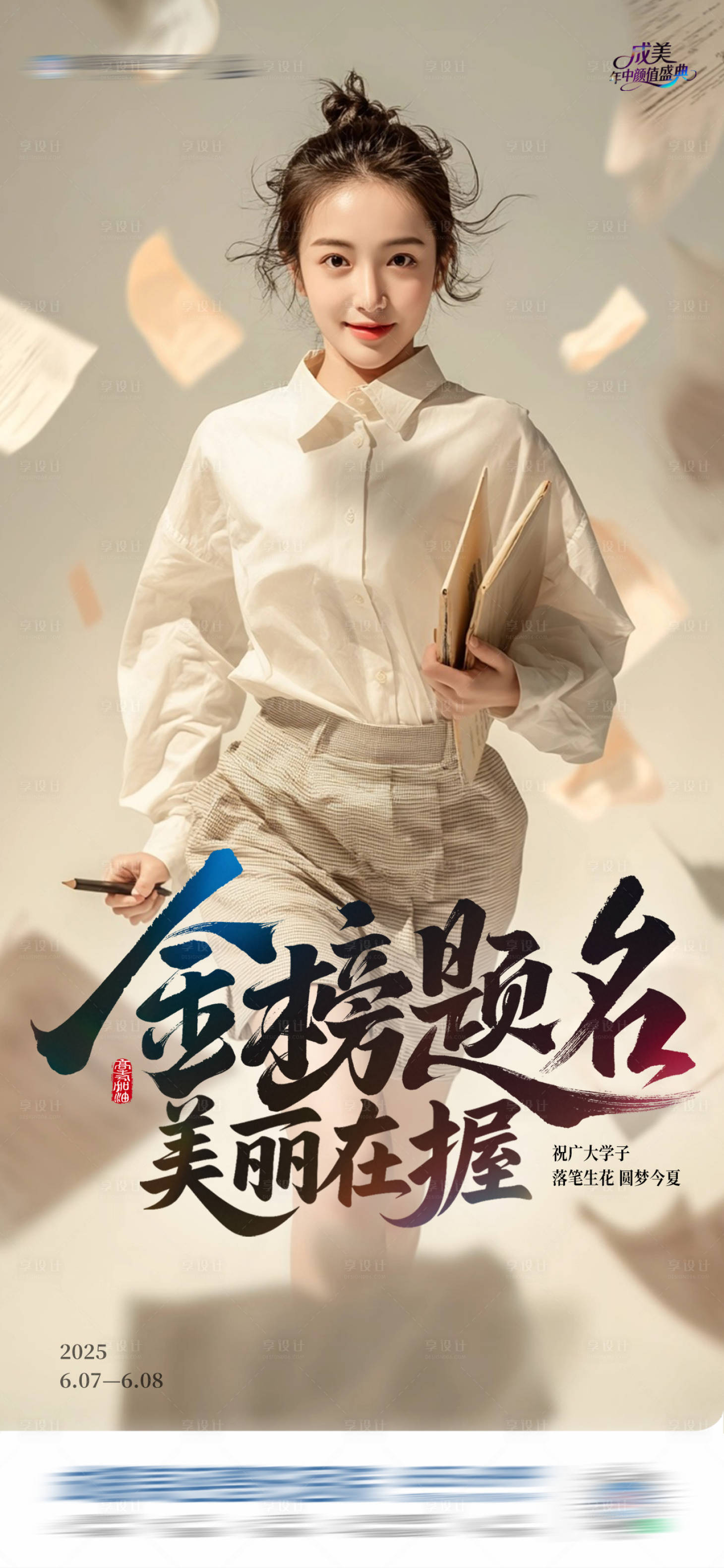 源文件下載【享設計】搜索編號：14740031187577699【熱點高考金榜題名醫美創意海報】