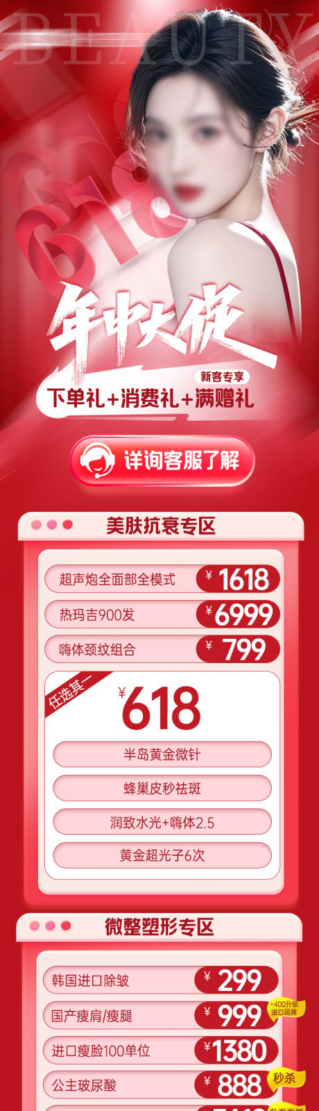 源文件下载【医美618年中大促长图】编号：42650031506575687