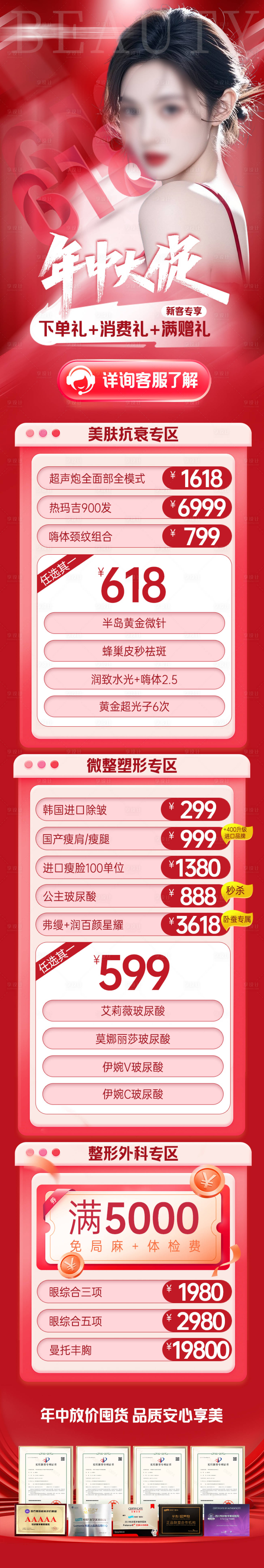 源文件下載【享設計】搜索編號：42650031506575687【醫美618年中大促長圖】