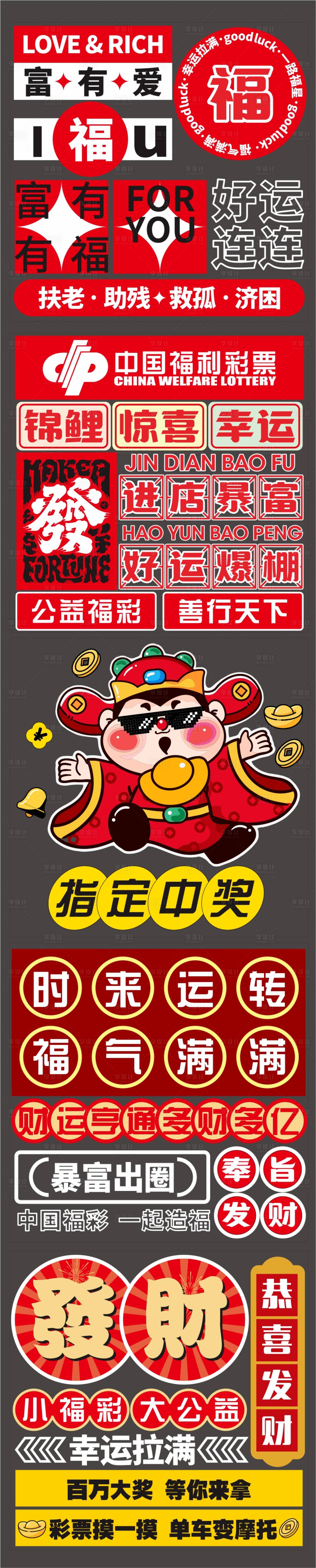 源文件下载【享设计】搜索编号：35950031425304381【福彩贴纸】