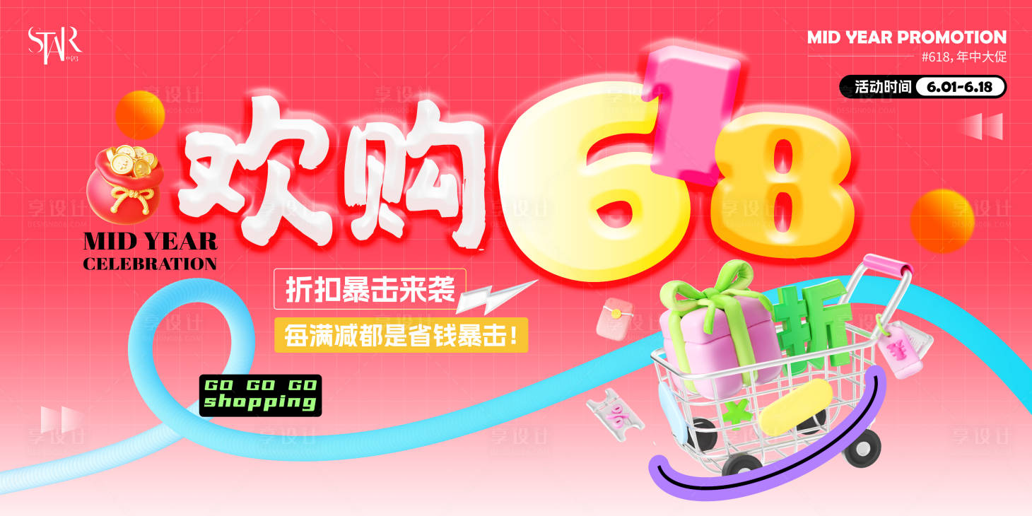 源文件下載【享設計】搜索編號：54520031152841259【618狂歡促銷海報】