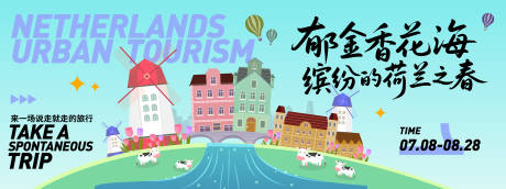 源文件下载【享设计】搜索编号：54150031459621401【荷兰城市旅游背景板】