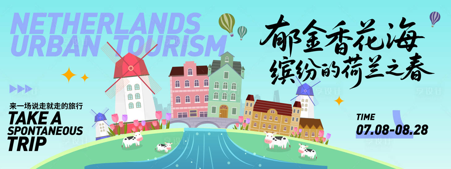 源文件下载【享设计】搜索编号：54150031459621401【荷兰城市旅游背景板】