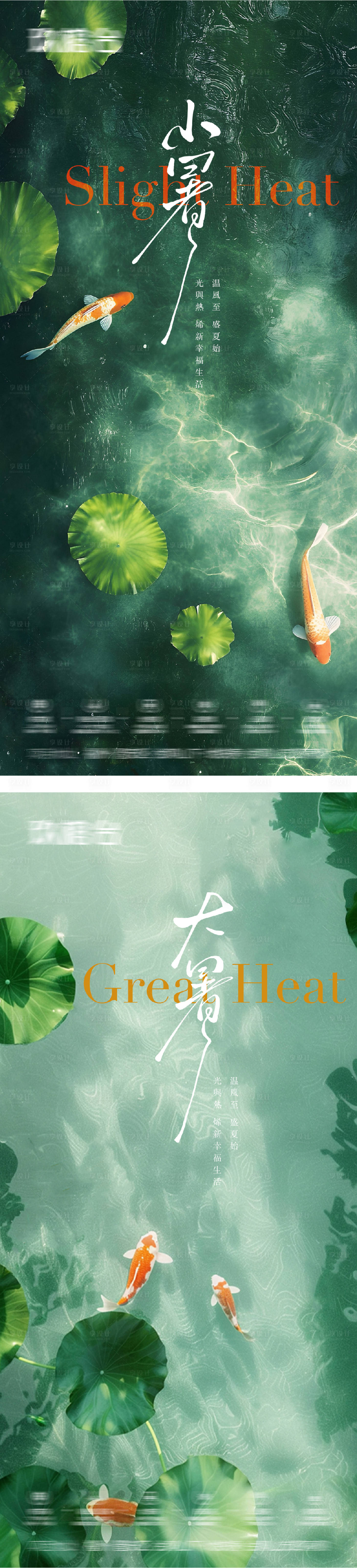 源文件下载【享设计】搜索编号：10490031671976889【小暑大暑实景节气系列海报】