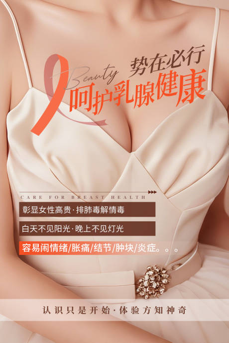 源文件下載【享設計】搜索編號：85750031660715322【乳腺健康海報】