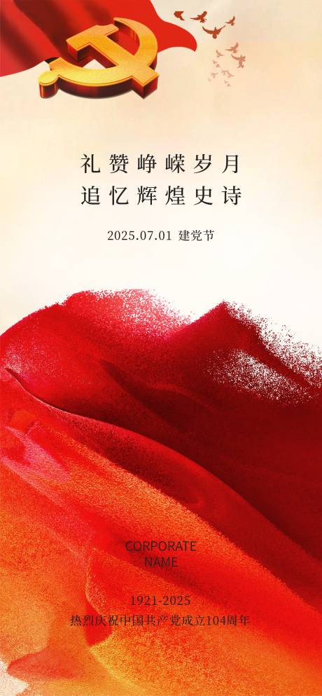 源文件下载【享设计】搜索编号：98530031560189180【建党节设计感海报】