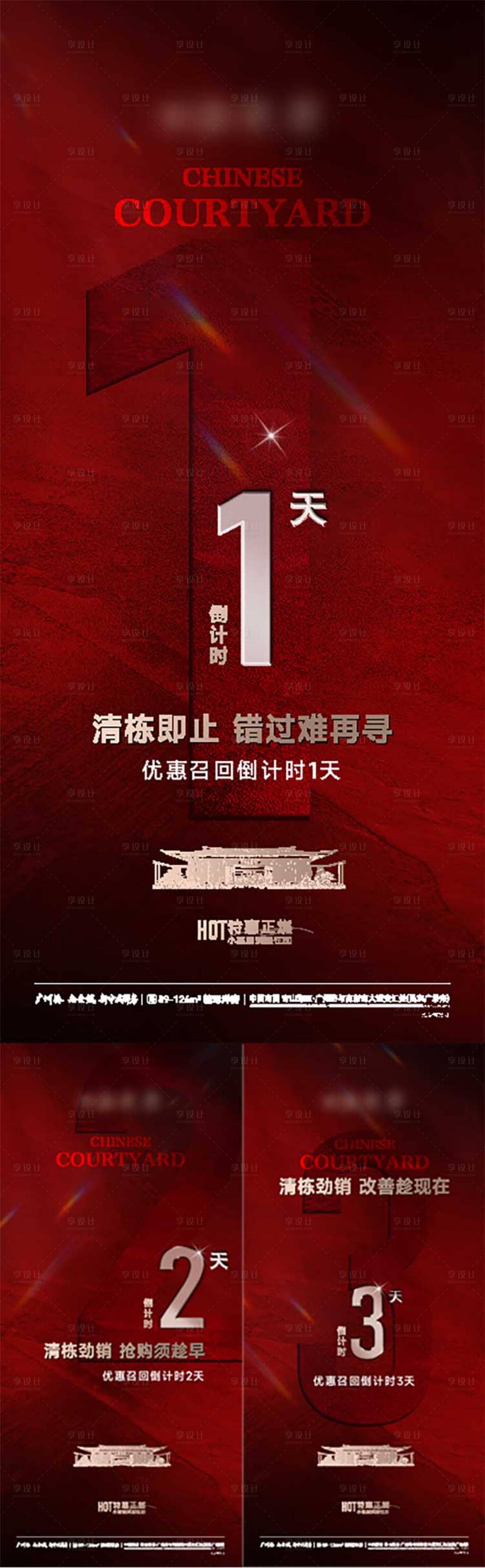 源文件下載【享設計】搜索編號：15170031210039611【地產紅色倒計時海報】