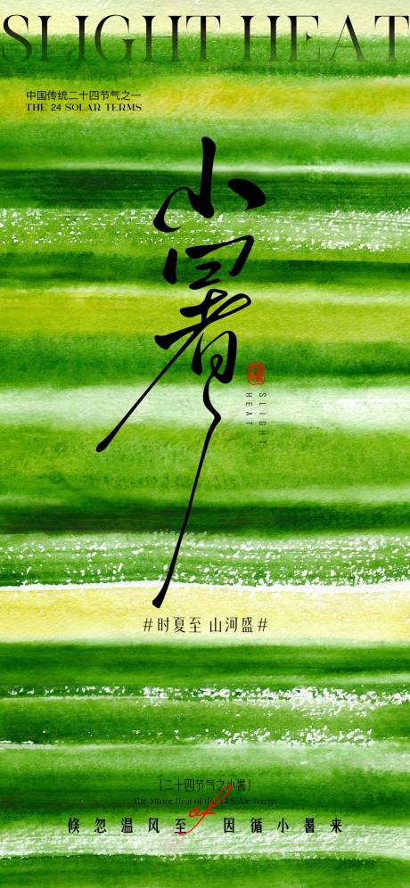 源文件下載【享設計】搜索編號：55750031529366357【小暑節氣海報】