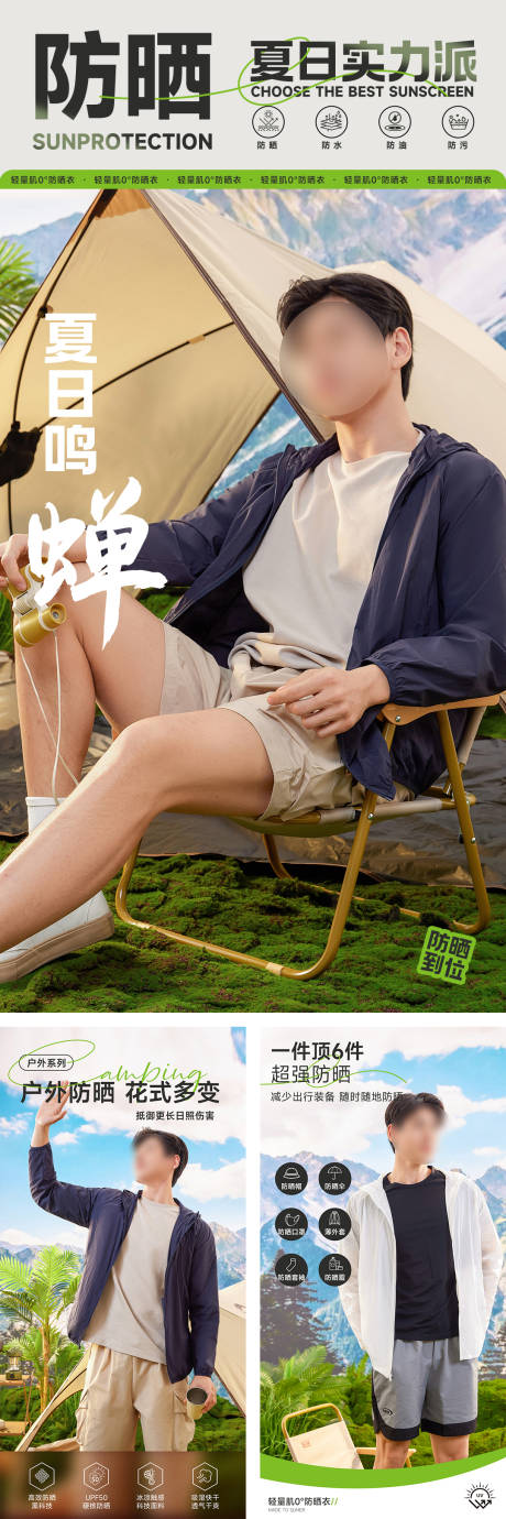源文件下载【享设计】搜索编号：34670031338944331【夏日户外防晒衣海报】