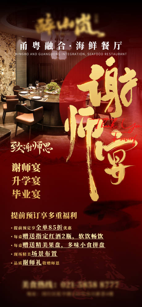源文件下载【新中式餐饮谢师宴海报设计】编号：72920031526724575