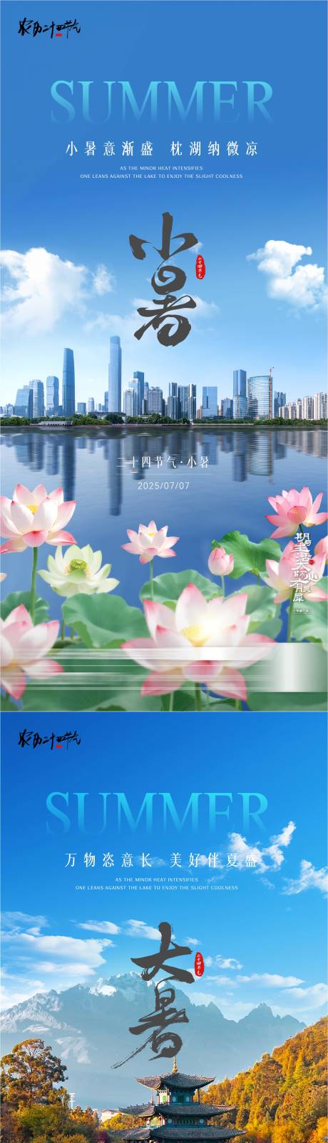 源文件下载【小暑大暑湖景园林风景海报】编号：93710031565589232