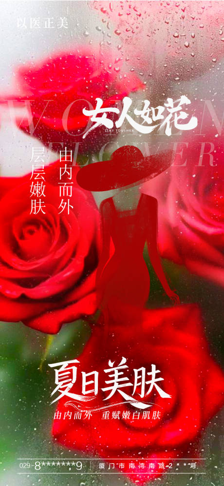 源文件下载【医美夏日美肤海报】编号：24270031224801979