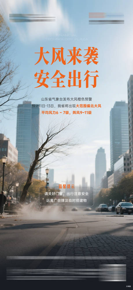 源文件下载【大风预警温馨提示海报】编号：95160031619369432
