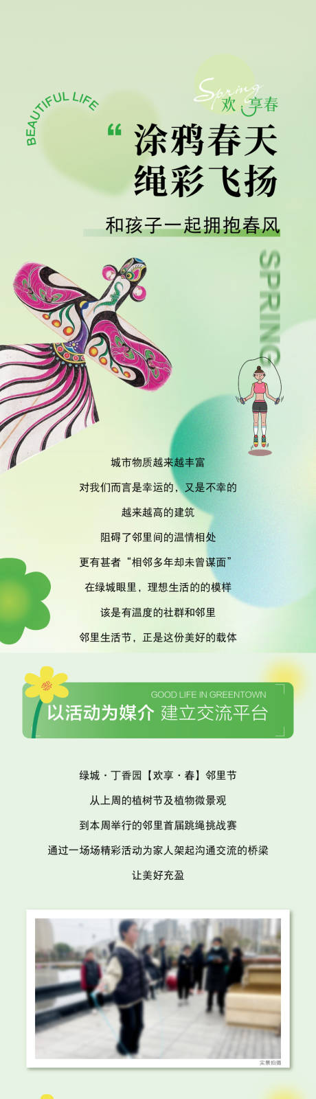 源文件下载【活动暖场放风筝长图海报】编号：69680031292232228