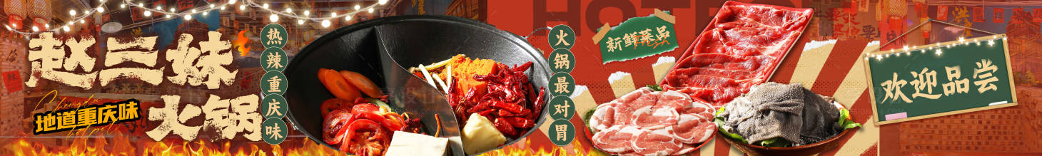 源文件下載【享設計】搜索編號：23580031459228854【火鍋美食輪播圖】