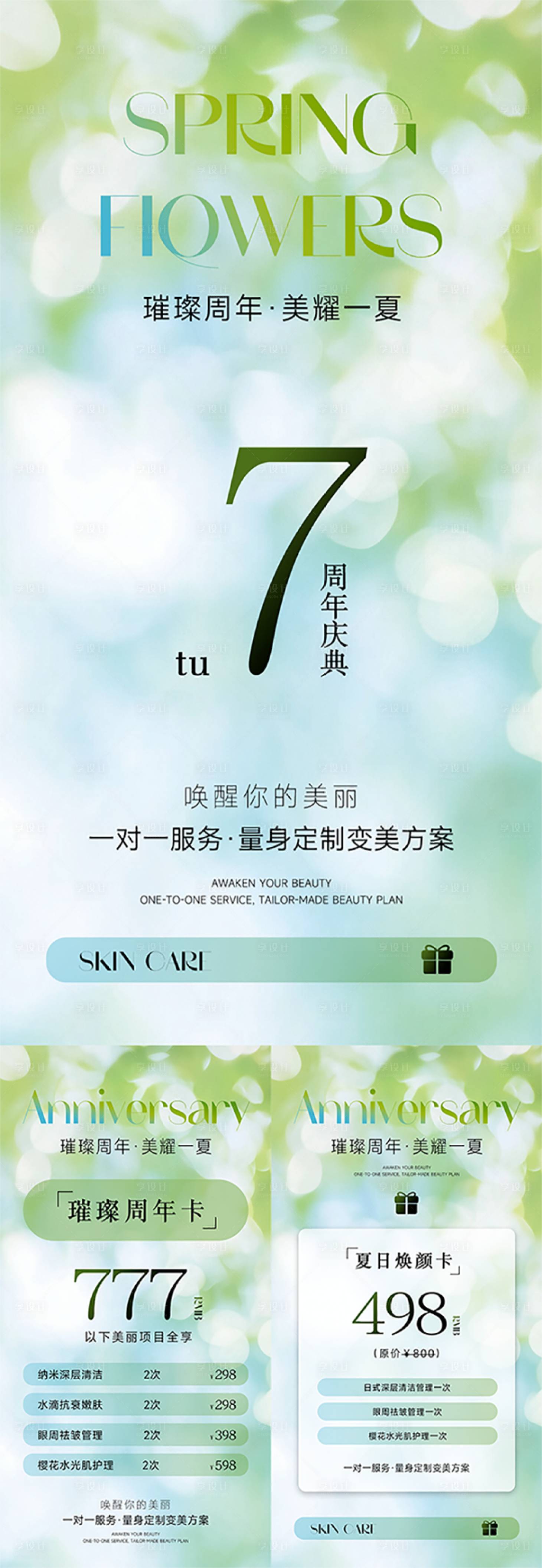 源文件下载【享设计】搜索编号：86340031444899070【夏日美业活动系列海报】