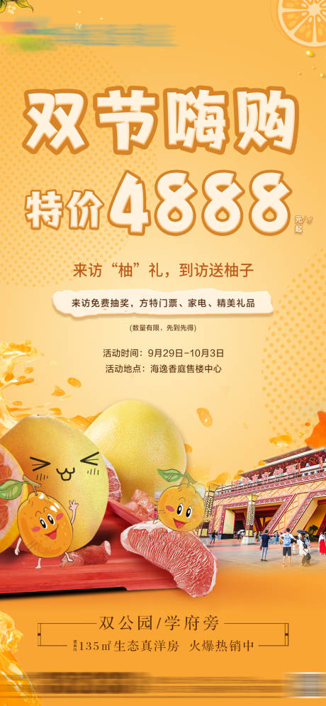 源文件下载【地产送柚子海报】编号：67270031302674256