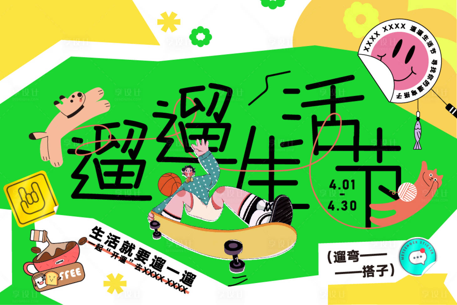 源文件下載【享設計】搜索編號：14420031416842038【遛遛生活節商場kv】