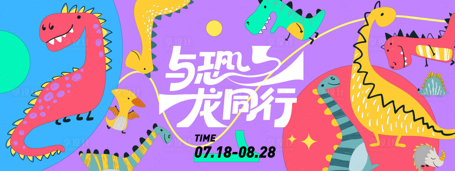 源文件下载【享设计】搜索编号：38350031267524157【与恐龙同行插画背景板】