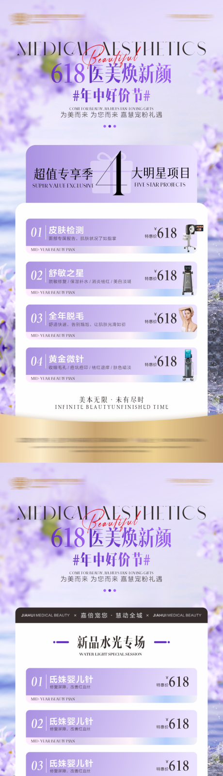 源文件下载【618医美焕新季海报】编号：26260031342166681