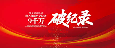 源文件下载【业绩破纪录颁奖典礼背景板】编号：84250031289276548