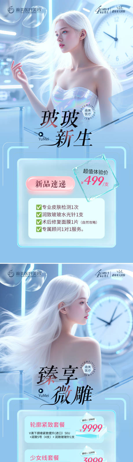 源文件下载【医美科技感活动宣传海报】编号：96450031458301490