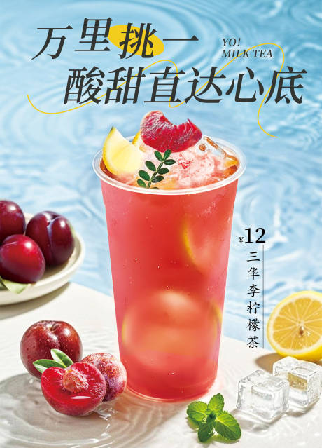 三华李柠檬茶海报
